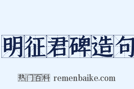 明征君碑造句是什么意思的图片